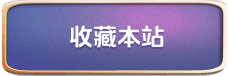 收藏本站